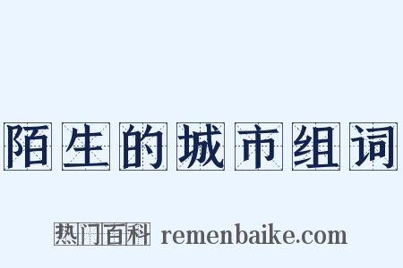 陌生的城市组词是什么意思的图片